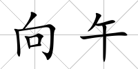 向午