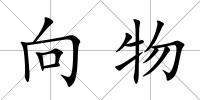 向物