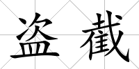 盜截
