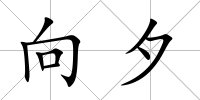 向夕