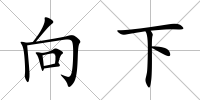 向下