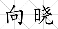 向曉