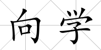 向學