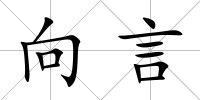 向言