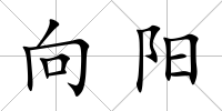 向陽