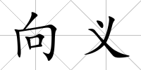 向義