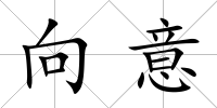 向意