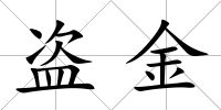盜金