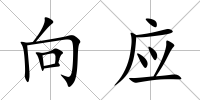 向應