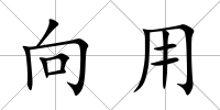 向用