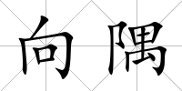 向隅