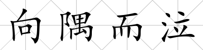 向隅而泣
