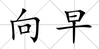 向早