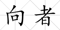 向者