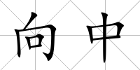 向中