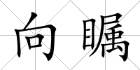 向矚