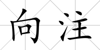 向注