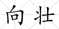向壯