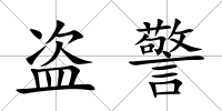 盜警