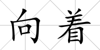 向著