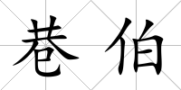 巷伯