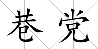 巷黨