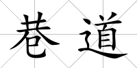 巷道