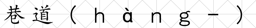 巷道(ｈàｎｇ-)