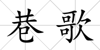 巷歌