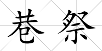 巷祭