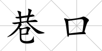 巷口