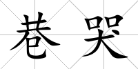 巷哭