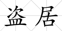 盜居