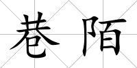 巷陌