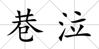 巷泣