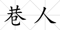 巷人
