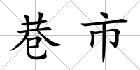 巷市