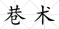 巷術