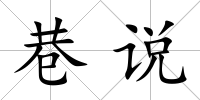 巷說