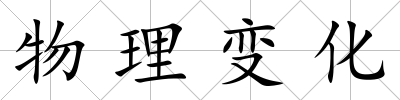 物理變化