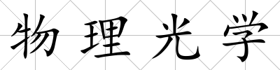物理光學
