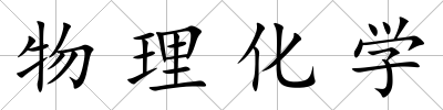 物理化學