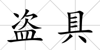 盜具