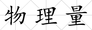 物理量