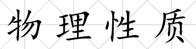 物理性質(zhì)