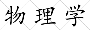 物理學