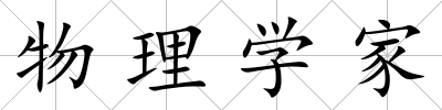 物理學(xué)家