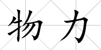 物力