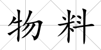 物料