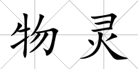 物靈